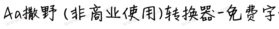 Aa撒野 (非商业使用)转换器字体转换
